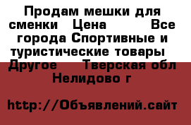 Продам мешки для сменки › Цена ­ 100 - Все города Спортивные и туристические товары » Другое   . Тверская обл.,Нелидово г.